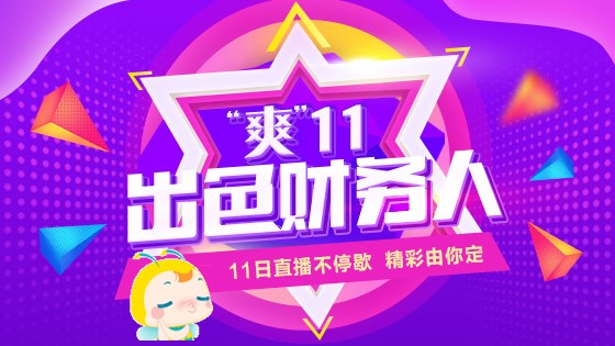 11月11日直播：“魁星”下凡一舉過(guò)“中級(jí)會(huì)計(jì)職稱三科”