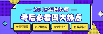 2018年稅務師考試《涉稅服務實務》科目考后討論