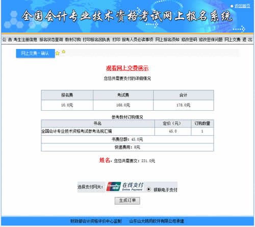 會計(jì)中級考試報(bào)名收費(fèi)是在網(wǎng)上繳費(fèi)嗎？