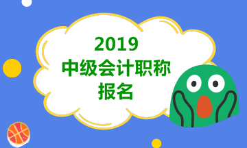 濟南2019年會計中級職稱報考資格會變嗎？