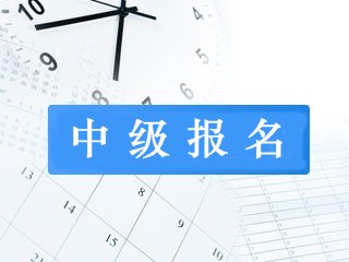 重慶考生可以直接考中級(jí)會(huì)計(jì)師嗎？有什么要求呢？