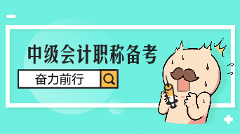 2019年首次參加中級會計職稱考試 報考科目應(yīng)如何搭配呢？