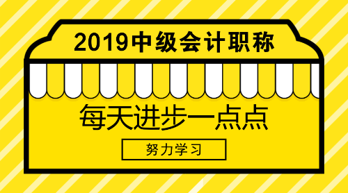 免費(fèi)領(lǐng)中級(jí)會(huì)計(jì)職稱學(xué)習(xí)資料 一鍵get考試重點(diǎn)