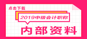 2019年中級會計學(xué)習(xí)計劃表 點(diǎn)擊免費(fèi)下載