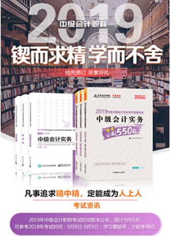 2019年中級會計職稱“夢想成真”系列輔導(dǎo)書可以預(yù)訂啦！