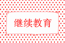 中級(jí)會(huì)計(jì)需要繼續(xù)教育嗎？