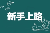 備考2019中級會計職稱 科目特點分析