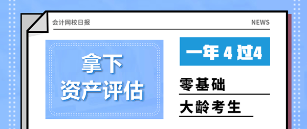 零基礎大齡考生一年4過4資產(chǎn)評估師