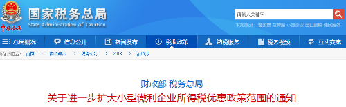 關(guān)于進一步擴大小型微利企業(yè)所得稅優(yōu)惠政策范圍的通知