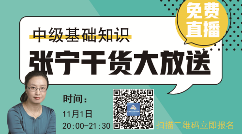 【免費視頻】2018中級經濟師基礎知識—張寧干貨大放送（附看課步驟）