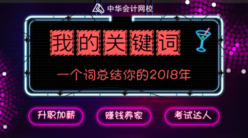 回首2018 展望2019 你有什么要和大家分享的嗎？