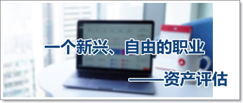 收入高、自由支配時間多、可以到處去看看的資產(chǎn)評估師