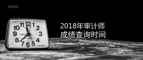 2018年初級(jí)審計(jì)師成績(jī)查詢時(shí)間