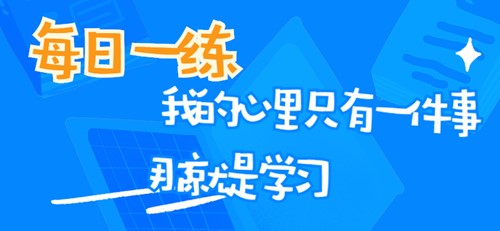 審計師考試每日一練免費測試