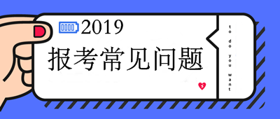 中級會計師報名常見報考問題解答