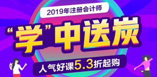 2019年注會(huì)好課優(yōu)惠不間斷 人氣好課5.3折起