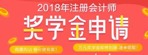 正保會計網(wǎng)?？荚嚜剬W(xué)金等你來拿 萬元獎學(xué)金只等你來