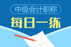 2019年中級(jí)會(huì)計(jì)職稱每日一練免費(fèi)測試