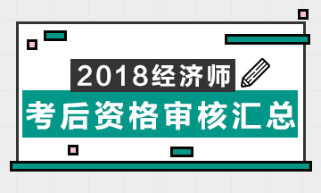 2018年初中級經濟師考后資格審核情況匯總表