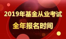 2019年基金從業(yè)考試報名時間匯總