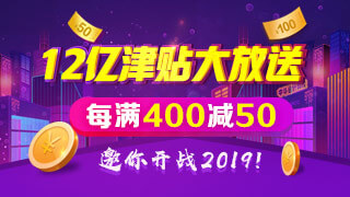 正保會計網(wǎng)校雙十二每滿400-50，邀你開戰(zhàn)2019！