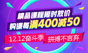 12.12省錢攻略：中級(jí)會(huì)計(jì)職稱備考 這樣購課更省錢！