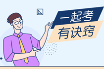 論注冊(cè)會(huì)計(jì)師與高級(jí)會(huì)計(jì)師的區(qū)別