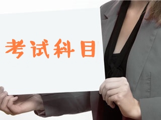 2020中級經(jīng)濟師考試科目