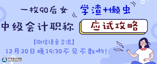 20日微信語音交流：如何成為中級會計(jì)職稱考試的錦鯉？