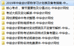 2019中級會計職稱免費學習資料學習工具 趕快領??！