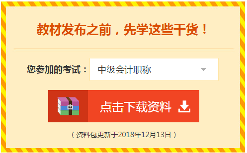 2019中級會計職稱免費學習資料學習工具 趕快領??！