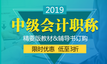 遼寧2019年中級會計教材什么時候出來？