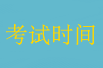 中級會計職稱三門聯(lián)考中間怎么休息的？