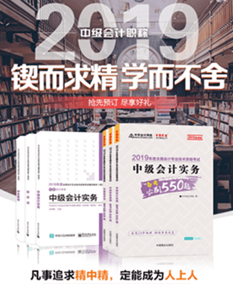 報(bào)考2019年中級(jí)會(huì)計(jì)職稱要買(mǎi)輔導(dǎo)書(shū)嗎？買(mǎi)哪些輔導(dǎo)書(shū)？