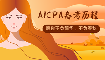 AICPA備考歷程