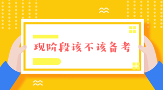 注會(huì)報(bào)名前這段時(shí)間要不要備考呢？