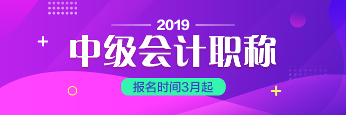 上海2019年會計(jì)中級考試報(bào)名時(shí)間你知道嗎