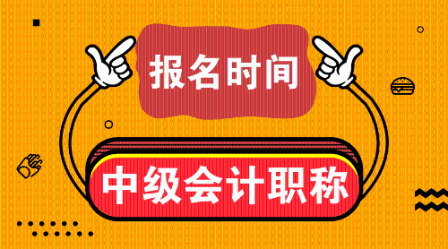 浙江省2019中級(jí)會(huì)計(jì)職稱會(huì)計(jì)中級(jí)考試報(bào)名時(shí)間