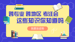 跨專業(yè) 跨地區(qū)考注冊會計師可不可行？