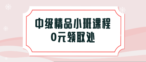 福利！憑2018稅務(wù)師考試成績(jī)單免費(fèi)領(lǐng)取中級(jí)會(huì)計(jì)職稱課程