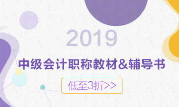 2019年中級教材什么時候出版？