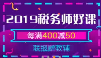 2019年稅務(wù)師報(bào)考