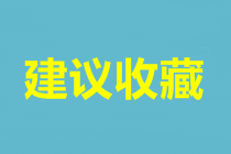 武漢中級會計考試報名時間是什么時候？