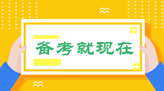 2019中級會計職稱備考秘籍 1月干貨收藏