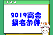 2019年高級(jí)會(huì)計(jì)職稱考試報(bào)名條件是什么呢？