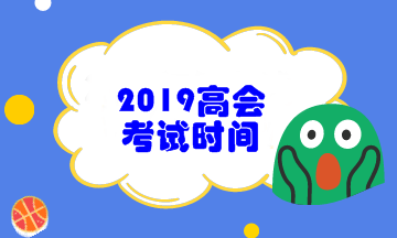 2019年高級(jí)會(huì)計(jì)職稱(chēng)考試時(shí)間為9月8日