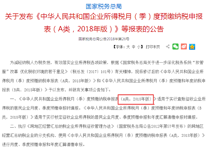 企業(yè)所得稅月（季）度預繳納稅申報表、年度納稅申報表1