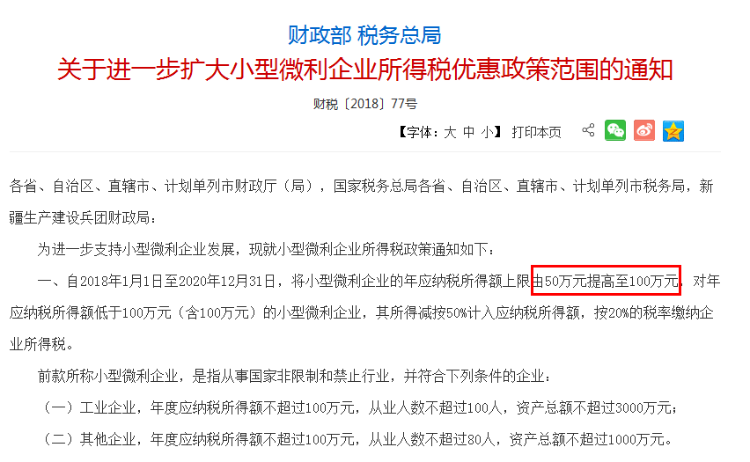 關于進一步擴大小型微利企業(yè)所得稅優(yōu)惠政策范圍的通知