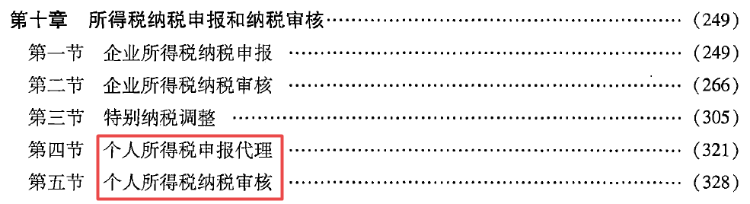 第十章 所得稅納稅申報和納稅審核