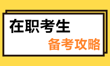 在職備考注冊(cè)會(huì)計(jì)師有什么優(yōu)勢(shì)？